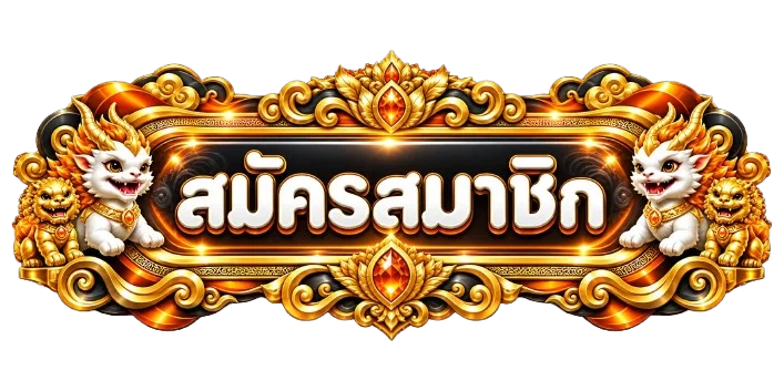 ปุ่มเข้าสู่ระบบและสมัคร Luckyheng168 โทนดำทอง